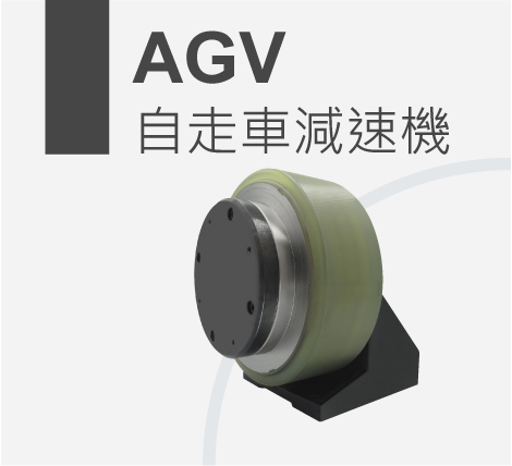 AGV